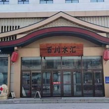 百川水汇酒店