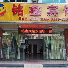 儋州铭鑫宾馆