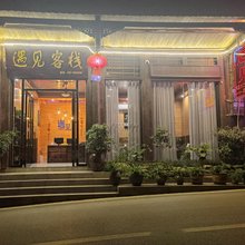 重庆遇见客栈