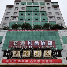 邵武交通风尚酒店