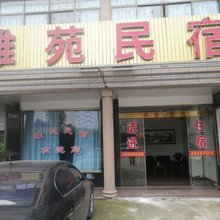 慈溪雅苑民宿