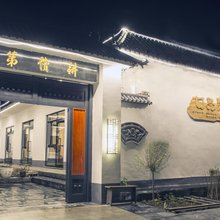 特克斯七品巷民宿(八卦城之夜店)