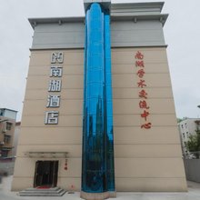 南湖酒店 (二号店)