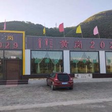 黄岗2029饭店