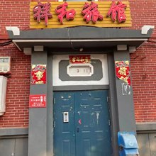 长春绿园祥和旅馆