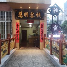 凯里慧明宾馆