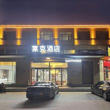 莱克酒店(邢台任泽区人民政府店)