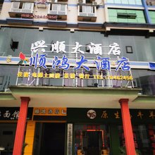 彭水兴顺大酒店