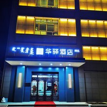 华驿精选酒店(兴安盟人民医院店)