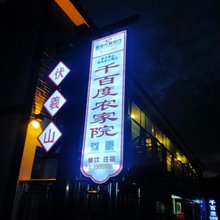 新密千百度农家院(伏羲山旅游区店)