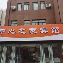南京开心之家宾馆