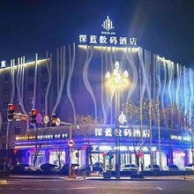 深蓝数码酒店(烟台开发区金沙滩海滨公园店)