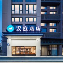 汉庭酒店(南通火车站森林野生动物园店)