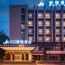 舒程酒店(德阳旌阳区文庙广场店)