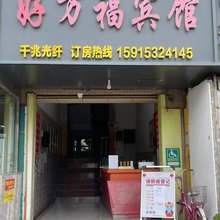 好万福宾馆