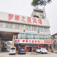 常州梦缘之星宾馆