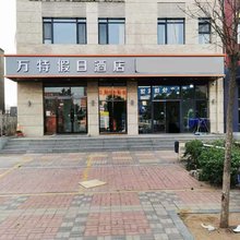 万特假日酒店(大同方特店)