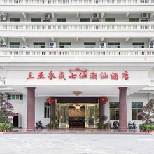 永成七仙酒店(三亚海旅免税城店)