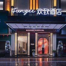 美宿欢致酒店(道县潇水中路商业步行街店)