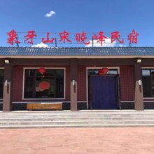 开原象牙山宋晓峰民宿