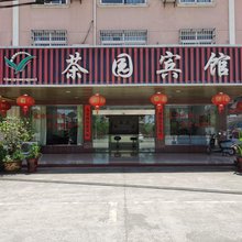 南陵茶园宾馆