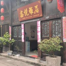 习水鑫悦雅居旅社