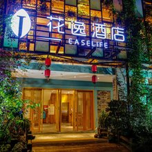 溪里·花逸酒店(南溪古街店)