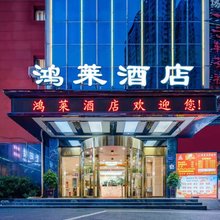 鸿莱酒店(长沙阿弥岭地铁站店)
