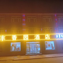 沽源丰香园酒店