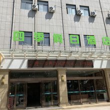 四季假日酒店(咸阳宝泉路地铁站店)