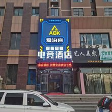榆林爱泊客电竞酒店