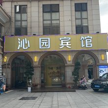 漳浦沁园宾馆