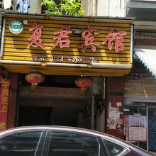 重庆复君宾馆
