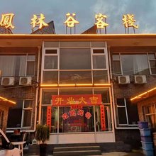 五台山凤林谷客栈(殊像寺店)