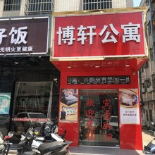 惠州博轩公寓