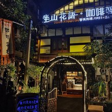 仁怀半山花语咖啡驿站