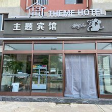 1314主题宾馆(大连科技大学店)