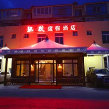 阿尔山驰跃度假酒店