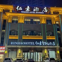 霍邱仁豪智能酒店