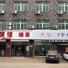 高阳如邻宾馆