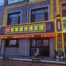 乾缘德快捷宾馆