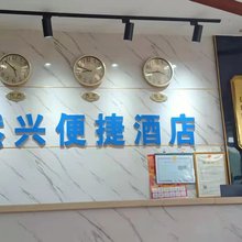来宾然兴便捷酒店