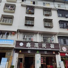 恩施鑫茂民宿