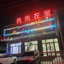 围场冉冉农家院