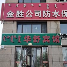 包头华舒宾馆
