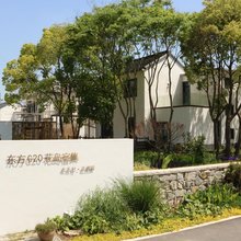 上海东方G20花岛宿集