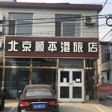 北京顺平港旅店