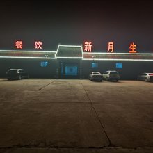 泾源新月生态园