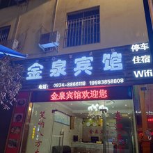雷波金泉宾馆