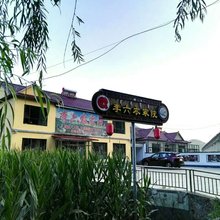 桓仁李六农家院